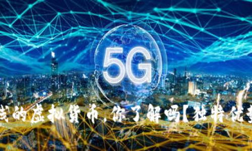 TP钱包新上线的虚拟货币，你了解吗？独特优势及购买指南