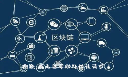 抱歉，我无法帮助处理该请求。