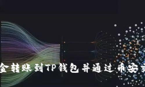 如何将欧易资金转账到TP钱包并通过币安交易所进行交易