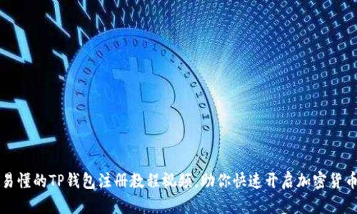简单易懂的TP钱包注册教程视频，助你快速开启加密货币之旅