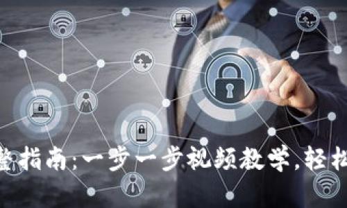 用TP钱包买币的完整指南：一步一步视频教学，轻松掌握加密货币交易!