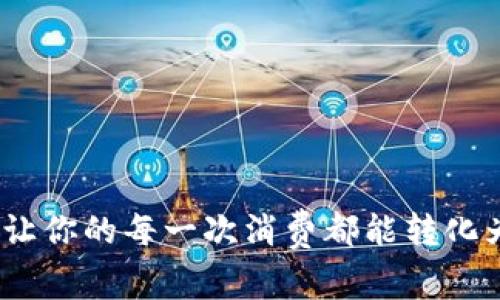 创新奖赏币钱包：让你的每一次消费都能转化为意想不到的财富