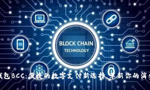 极付钱包BCC：便捷的数字支付新选择，革新你的消费体验