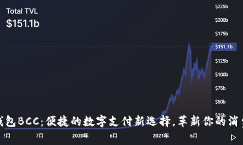 极付钱包BCC：便捷的数字支付新选择，革新你的消费体验