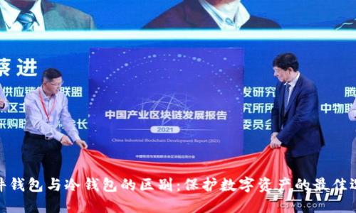 硬件钱包与冷钱包的区别：保护数字资产的最佳选择