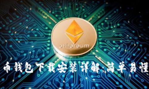 加密货币钱包下载安装详解：简单易懂的指南
