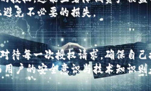 在许多区块链和加密货币相关的应用中，用户授权是一个重要的概念，尤其是涉及到钱包类应用，比如TP钱包。用户授权是指用户允许某个第三方应用或服务访问其钱包中的资产或进行某些操作的过程。下面我们来详细探讨一下TP钱包用户授权的含义，包括其重要性、流程以及安全性等方面。

什么是用户授权？
用户授权是指用户授予某个特定应用对其数字资产（如加密货币）的操作权限。在TP钱包中，用户授权通常涉及访问用户的账户余额，进行转账，或者调用某些智能合约功能。通过授权，用户能够方便地使用不同的去中心化应用（DApps），而无需每次都输入私钥或重复进行身份验证。

TP钱包的基本功能
TP钱包是一款支持多链的数字货币钱包。它允许用户安全地存储、发送、接收和管理多种加密资产。同时，TP钱包还提供了与去中心化金融（DeFi）和其他区块链应用的兼容性。用户在使用这些功能时，需要特别了解授权的过程，以确保资产安全性。

用户授权的流程
用户授权的流程通常如下：首先，用户通过TP钱包连接到某个去中心化应用。接着，该应用会请求用户授权其访问特定的功能或资产。用户会看到一个授权请求的提示，展示需要访问的权限信息。用户必须仔细阅读这些信息，确认自己是否愿意授予该应用相应的权限。
如果用户确认了授权，该应用便会获得所需的权限，而用户可以开始使用该应用的功能。这一过程通常比较简单，但用户需要特别注意，因为过度授权可能会导致资产风险。

用户授权的重要性
用户授权的重要性体现在多个方面。首先，授权使得用户可以在去中心化金融生态系统内快速流动资产。很多DApp需要对用户的资产进行管理或调动，授权使这个过程变得简单快捷。
其次，用户授权还能帮助用户体验区块链技术的优势。在很多情况下，用户可以通过授权智能合约实现自动化的资产管理，这种效率和智能化的功能是传统金融系统所不能比拟的。
然而，授权也带来了一定的风险，因为不当授权可能让恶意应用获取用户资金。因此，用户需要确保只向可信赖的DApp授予权限。

安全性和风险管理
对于用户而言，理解授权过程中的安全性是至关重要的。用户在授权时应当遵循以下几点建议：首先，始终确保连接的DApp与其官方来源一致。用户应查看URL并确认其是合法的，为了避免钓鱼网站带来的损失。
其次，用户应定期查看已授权的应用列表。TP钱包通常会提供一个权限管理界面，用户可以在这里撤回不再使用或不再信任的应用的授权。这能显著降低资产被盗的风险。
另外，用户还应该熟悉智能合约的基本运作机制，了解自己授权的具体内容与后果。通过增强自身的知识面，用户可以在很大程度上避免不必要的损失。

总结
TP钱包的用户授权是一个十分重要且不可或缺的功能，它为用户提供了与去中心化应用交互的便利。在这一过程中，用户需要认真对待每一次授权请求，确保自己授予的权限是必要的。与此同时，合理管理已授权应用的权限，也能在很大程度上保障用户的资产安全。
通过本文的介绍，希望能帮助您更深入地理解TP钱包用户授权的含义及其重要性。从中我们可以看到，区块链世界正在迅速发展，而用户的安全意识与技术知识则是保障自身资产安全的第一道防线。只有当我们充分了解这些内容，才能在这个充满机遇与挑战的领域中游刃有余。