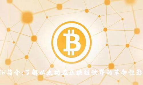 ETH简介：了解以太坊在区块链世界的革命性影响