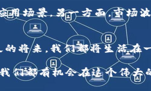   探索Web3.0：重塑数字经济的创新货币及其独特优势 / 

 guanjianci Web3.0, 数字货币, 去中心化, 区块链 /guanjianci 

引言：迈向Web3.0的数字未来
在科技快速发展的今天，Web3.0正如同一阵春风，正在全球范围内悄然改变人类的数字生活。它构建了一个去中心化的网络环境，赋予用户更多的控制权与数据主权。而与之相伴的，是一系列创新型的数字货币，正如星辰大海中的璀璨明珠，吸引着无数投资者的目光。

什么是Web3.0？
从最初的Web1.0到如今的Web2.0，我们见证了互联网的不断演变。Web1.0是一个静态的信息展示平台，用户主要是信息的被动接受者。而Web2.0则实现了用户与互联网的双向互动，社交媒体的崛起让普通用户也能创造内容。然而，Web3.0是一场更深层次的变革，它强调去中心化、用户隐私和数据自我主权的理念。在这个新生态中，区块链技术作为基础设施，无疑是最具革命性的建筑材料。

Web3.0与数字货币的联接
Web3.0和数字货币之间的关系就像水和鱼，互相依存，缺一不可。在Web3.0生态中，数字货币不仅仅是价值的交换工具，更是激励机制的重要组成部分。例如，以太坊（Ethereum）不仅是用于交易的货币，更是智能合约执行的平台。用户可以通过持有一定数量的代币参与网络治理，这种创新的参与机制为用户提供了更大的主动权和安全感。

去中心化的优势
为什么去中心化如此重要？在传统的互联网环境中，用户的个人信息常常被中心化的巨头所掌控。我们将数据交给大型公司，然后期待他们能保管好。然而，历史告诉我们，数据泄露和隐私侵犯时有发生。而Web3.0通过使用区块链技术，确保用户对其数据拥有完全的控制权。只有用户自己才能决定何时、何地、以何种方式分享他们的数据，安全性得到显著提升。

现有的Web3.0数字货币
在Web3.0的生态中，各种数字货币如雨后春笋般涌现。以太坊、波卡、链环等便是其中的佼佼者。以太坊不仅是最早支持智能合约的平台之一，也通过其独特的生态系统，涌现出如去中心化金融（DeFi）和非同质化代币（NFT）等创新。波卡则以其跨链技术而闻名，允许不同的区块链进行沟通与互操作性，推动了整个生态的繁荣。链环（Chainlink）通过连接智能合约与外部数据源，使得数字货币的功能更为丰富和多样。

数字货币的未来展望
展望未来，Web3.0的数字货币有望进一步改变我们的经济结构。更多行业将逐步引入区块链技术，例如供应链管理、医疗记录、版权保护等领域。在这种情况下，数字货币将不仅是投资工具，更是商业交易的基础。在这样的氛围下，数字货币的流通和采纳将越来越普及，成为日常生活的一部分。

投资数字货币的注意事项
对于任何有意投资数字货币的人来说，教育和了解是至关重要的。在这样一个不断变化的行业中，投资者需要保持敏锐的市场洞察力。研究不同项目的白皮书，了解其背后的团队、技术，以及实际应用场景。另一方面，市场波动性也应引起警惕，理性投资才能在这一市场中获益。

总结：Web3.0与数字货币的美好未来
Web3.0正在为我们描绘一个去中心化、反抗信息垄断与隐私侵犯的美好未来。而作为这一浪潮的重要组成部分，数字货币正以其独特的价值与功能，改变着我们对经济与权力的理解。或许在不久的将来，我们都将生活在一个由用户真正掌控的数据与价值交换网络中，这将是一个前所未有的时代。

随着技术的不断进步，我们有理由相信，Web3.0的旅程刚刚开始。未来的数字货币将不仅仅是金融资产，而是重塑社会结构、连接人类情感的重要工具。无论是作为用户、投资者，还是技术开发者，我们都有机会在这个伟大的变革中扮演关键角色。