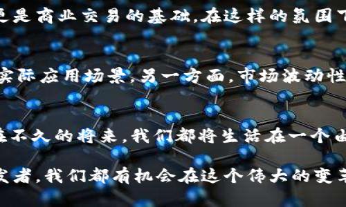   探索Web3.0：重塑数字经济的创新货币及其独特优势 / 

 guanjianci Web3.0, 数字货币, 去中心化, 区块链 /guanjianci 

引言：迈向Web3.0的数字未来
在科技快速发展的今天，Web3.0正如同一阵春风，正在全球范围内悄然改变人类的数字生活。它构建了一个去中心化的网络环境，赋予用户更多的控制权与数据主权。而与之相伴的，是一系列创新型的数字货币，正如星辰大海中的璀璨明珠，吸引着无数投资者的目光。

什么是Web3.0？
从最初的Web1.0到如今的Web2.0，我们见证了互联网的不断演变。Web1.0是一个静态的信息展示平台，用户主要是信息的被动接受者。而Web2.0则实现了用户与互联网的双向互动，社交媒体的崛起让普通用户也能创造内容。然而，Web3.0是一场更深层次的变革，它强调去中心化、用户隐私和数据自我主权的理念。在这个新生态中，区块链技术作为基础设施，无疑是最具革命性的建筑材料。

Web3.0与数字货币的联接
Web3.0和数字货币之间的关系就像水和鱼，互相依存，缺一不可。在Web3.0生态中，数字货币不仅仅是价值的交换工具，更是激励机制的重要组成部分。例如，以太坊（Ethereum）不仅是用于交易的货币，更是智能合约执行的平台。用户可以通过持有一定数量的代币参与网络治理，这种创新的参与机制为用户提供了更大的主动权和安全感。

去中心化的优势
为什么去中心化如此重要？在传统的互联网环境中，用户的个人信息常常被中心化的巨头所掌控。我们将数据交给大型公司，然后期待他们能保管好。然而，历史告诉我们，数据泄露和隐私侵犯时有发生。而Web3.0通过使用区块链技术，确保用户对其数据拥有完全的控制权。只有用户自己才能决定何时、何地、以何种方式分享他们的数据，安全性得到显著提升。

现有的Web3.0数字货币
在Web3.0的生态中，各种数字货币如雨后春笋般涌现。以太坊、波卡、链环等便是其中的佼佼者。以太坊不仅是最早支持智能合约的平台之一，也通过其独特的生态系统，涌现出如去中心化金融（DeFi）和非同质化代币（NFT）等创新。波卡则以其跨链技术而闻名，允许不同的区块链进行沟通与互操作性，推动了整个生态的繁荣。链环（Chainlink）通过连接智能合约与外部数据源，使得数字货币的功能更为丰富和多样。

数字货币的未来展望
展望未来，Web3.0的数字货币有望进一步改变我们的经济结构。更多行业将逐步引入区块链技术，例如供应链管理、医疗记录、版权保护等领域。在这种情况下，数字货币将不仅是投资工具，更是商业交易的基础。在这样的氛围下，数字货币的流通和采纳将越来越普及，成为日常生活的一部分。

投资数字货币的注意事项
对于任何有意投资数字货币的人来说，教育和了解是至关重要的。在这样一个不断变化的行业中，投资者需要保持敏锐的市场洞察力。研究不同项目的白皮书，了解其背后的团队、技术，以及实际应用场景。另一方面，市场波动性也应引起警惕，理性投资才能在这一市场中获益。

总结：Web3.0与数字货币的美好未来
Web3.0正在为我们描绘一个去中心化、反抗信息垄断与隐私侵犯的美好未来。而作为这一浪潮的重要组成部分，数字货币正以其独特的价值与功能，改变着我们对经济与权力的理解。或许在不久的将来，我们都将生活在一个由用户真正掌控的数据与价值交换网络中，这将是一个前所未有的时代。

随着技术的不断进步，我们有理由相信，Web3.0的旅程刚刚开始。未来的数字货币将不仅仅是金融资产，而是重塑社会结构、连接人类情感的重要工具。无论是作为用户、投资者，还是技术开发者，我们都有机会在这个伟大的变革中扮演关键角色。