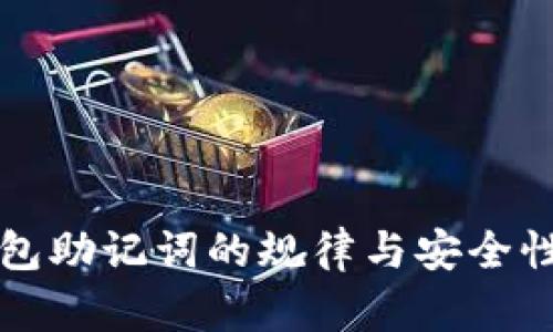 揭秘TP钱包助记词的规律与安全性使用技巧