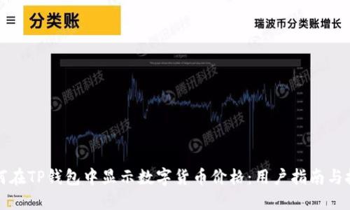 如何在TP钱包中显示数字货币价格：用户指南与技巧