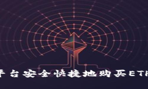 如何在不同平台安全快捷地购买ETH：全方位指南