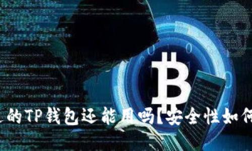 被盗过的TP钱包还能用吗？安全性如何评估？