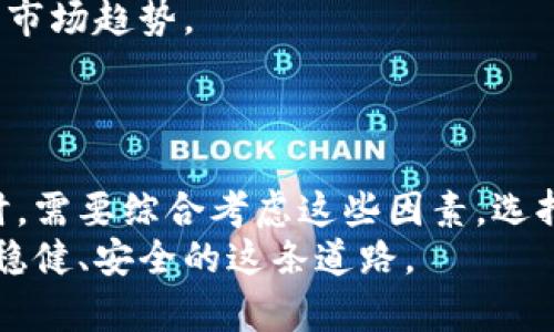   世界公认的区块链钱包：安全、便捷且高效的数字资产管理工具 / 

 guanjianci  区块链钱包, 数字资产, 安全性, 便捷性  /guanjianci 

引言
在这个数字化迅速发展的时代，区块链技术已经渐渐走进了我们的生活，成为了许多人关注的焦点。与此同时，区块链钱包作为 digital currency（数字货币）的直接接入工具，自然而然地引起了大众的兴趣。它不仅保管我们的财富，还让我们能够便捷地进行交易、投资和管理资产。那么，究竟什么是区块链钱包？它为何受到广泛认可？在接下来的内容中，我们将深入探讨这一话题。

什么是区块链钱包？
区块链钱包，是一种对于数字资产进行管理和交易的工具。它可以存储多种类型的加密货币，如比特币、以太坊等，为用户提供安全和便捷的交易方式。与传统银行账户不同，区块链钱包的运作基于区块链技术，这种技术使得个人对于资产的管理更加透明且去中心化。
具体来说，区块链钱包分为热钱包和冷钱包。热钱包主要用于日常交易，连接互联网，便于快速移动和交易；而冷钱包则是更为安全的选择，通常不与网络直接连接，适合于长期存储。

区块链钱包的安全性
安全性是每个数字资产持有者最为关心的问题之一。随着加密货币的兴起，安全漏洞和黑客攻击事件屡见不鲜，这就要求选择一个公认且安全的区块链钱包至关重要。世界上知名的区块链钱包，如Ledger、Trezor和Exodus等，都采用了多重安全机制，确保用户的资产安全。
这些钱包一般会使用多重签名、冷存储以及加密技术，以杜绝未经授权的访问。而用户自身的责任，如妥善保管私钥，也对安全性有着直接影响。通过选择一个信誉良好的钱包，并结合自身的安全习惯，用户能大幅提高资产的安全保障。

便捷性的重要性
除了安全性，钱包的便捷性也是许多用户考虑的因素。一个理想的区块链钱包，应当具备易于操作的用户界面，允许快速的转账和接收功能。比如，某些钱包支持QR码扫描，用户只需简单操作，便能完成交易。
此外，钱包的兼容性也是其中的重要一环。有些钱包支持不同种类的数字资产，使用户在一个平台上便能管理多种货币，极大地提升了使用的便利性。设计良好的移动钱包应用程序，能够在手机上即时处理交易，为用户提供了无缝衔接的体验。

世界公认的区块链钱包推荐
h41. Ledger/h4
Ledger 是一家著名的硬件钱包制造商，其设备以高度安全性著称。Ledger Nano X 和 Ledger Nano S 是其两款非常流行的产品，极受欢迎。目前，这些硬件钱包支持多种加密货币，并通过独特的私钥存储方式，确保用户的资产绝对安全。

h42. Trezor/h4
Trezor 是市场上最早的硬件钱包之一，它以用户友好的界面和高安全性而受到了大多数用户的欢迎。Trezor 不仅支持多种数字资产，并且在用户进行操作时会要求提供额外的安全验证，增强了整个交易过程的安全性。

h43. Exodus/h4
Exodus 是一款软件钱包，自其推出以来便吸引了大批用户。值得一提的是，Exodus 拥有极佳的用户体验，界面设计友好。它支持多种数字货币，同时允许用户方便地在不同的币种之间进行兑换。这使得 Exodus 成为一个便捷而安全的选择。

h44. Trust Wallet/h4
Trust Wallet 是一个移动端应用程序，由Binance推出，具备良好的用户基础。它支持多种加密货币，操作简单，并且用户拥有对私钥的完全控制权。这使得Trust Wallet成为许多移动用户的首选。

区块链钱包的多功能性
除了基本的存储和交易功能，现代区块链钱包还越来越多地具备其他实际应用。许多区块链钱包现在集成了加密交易、钱包间转账、众筹、甚至是贷款等多种服务，极大地扩展了用户的操作空间。这种多功能平台为用户提供了全面的数字资产管理方案。
例如，有些钱包会支持 DeFi（去中心化金融），让用户能够通过流动性挖矿等方式，获得额外的收益。而这种创新的设计，不仅提升了用户体验，也推动了整个区块链生态系统的发展。

适应性与未来发展
随着区块链技术的不断演进，区块链钱包的功能也在不断扩展。未来，区块链钱包可能会逐渐向更智能化的方向发展，比如引入人工智能算法，帮助用户作出投资决策，或者分析市场趋势。
此外，随着各种新型代币和区块链项目的不断涌现，钱包的多样性和适应性也会遭到新的挑战。因此，钱包的开发者需要不断创新，满足市场和用户的多样化需求。

结论
全球范围内的区块链钱包正随着技术的发展而日趋成熟。一个公认的优秀区块链钱包，不仅需要提供安全性和便捷性，还应具备多样性和未来发展的前瞻性。用户在选择钱包时，需要综合考虑这些因素，选择最适合自己的产品。
在这条不断发展的区块链道路上，选择一款优秀的钱包将是您迈向数字资产管理的重要一步。了解钱包的功能、适应性，以及如何与您的投资策略相结合，将有助于您走得更加稳健、安全的这条道路。