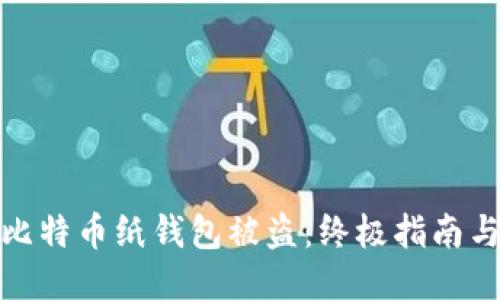 如何防止比特币纸钱包被盗：终极指南与安全策略