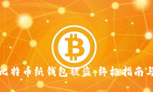 如何防止比特币纸钱包被盗：终极指南与安全策略