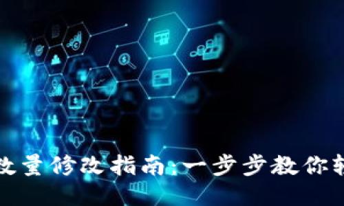 TP钱包授权数量修改指南：一步步教你轻松调整权限