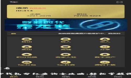 庄名/庄名

PIG币TP钱包分红查询全攻略：轻松掌握收益秘诀