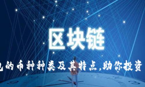 了解比太钱包的币种种类及其特点，助你投资决策更加明智