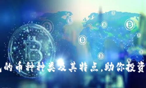 了解比太钱包的币种种类及其特点，助你投资决策更加明智