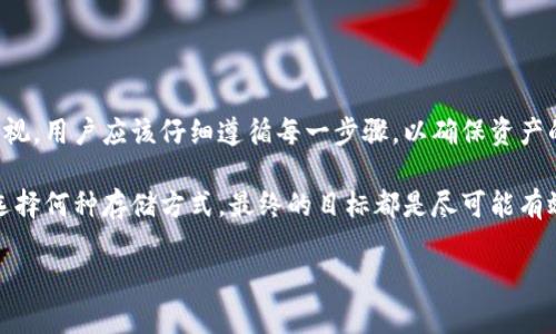   冷钱包激活指南：确保数字资产安全的创新解决方案 / 
 guanjianci 冷钱包, 数字资产, 激活, 安全 /guanjianci 

什么是冷钱包？
随着区块链和加密货币的兴起，越来越多的人开始关注数字资产的存储方式。在众多存储选项中，冷钱包以其安全性和离线存储的特性受到广大用户的青睐。冷钱包，顾名思义，是一种将加密货币离线存储的设备或软件，这意味着它不与互联网直接连接，从而大大降低了黑客攻击的风险。

冷钱包的类型
冷钱包主要分为两大类：硬件钱包和纸钱包。硬件钱包通常是专用设备，如Ledger或Trezor，它们为用户提供一个安全的环境来存储私钥，使用时只需将其连接到计算机或手机。相较之下，纸钱包则是将私钥和公钥打印在纸张上的方式，虽然简单直接，但对纸张的保存和防损要求较高。

冷钱包的安全优势
在对比热钱包时，冷钱包的安全性显得尤为突出。热钱包通常是在线服务，容易受到钓鱼攻击和黑客入侵；而冷钱包则通过与互联网的隔离确保数字资产的安全。此外，冷钱包也不容易受到操作系统漏洞的影响。

激活冷钱包的必要性
尽管冷钱包提供了高水平的安全性，但用户仍然需要激活他们的冷钱包，以便正确地管理和存储资产。激活过程中的每一步都至关重要，错误的设置可能会导致资产无法访问。因此，了解冷钱包激活的步骤和注意事项对每位用户来说都是必要的。

冷钱包的激活步骤
激活冷钱包的过程通常包括以下几个步骤：

ol
  listrong购买设备：/strong首先，用户需要选择并购买一个可靠的冷钱包硬件，如Ledger Nano S或Trezor One。确保从官方网站或认证的零售商处购买，以防被骗。/li
  listrong下载软件：/strong根据所选硬件，用户需要从官方网站下载相应的钱包管理软件。这一步骤非常重要，因为正确的软件能够确保用户能够顺利激活和管理资产。/li
  listrong连接设备：/strong将冷钱包设备连接到电脑或移动设备。这一步可能会因硬件不同而略有差异，具体的操作请参考说明书。/li
  listrong设置PIN码：/strong在激活过程中，用户将被要求设置一个PIN码。这个PIN码是保护冷钱包的第一道防线，用户必须确保其复杂性和安全性。/li
  listrong生成恢复种子：/strong冷钱包将生成一个由多个单词组成的恢复种子，用户需要妥善保存。这个种子是恢复钱包的关键，务必确保其安全，不应与他人分享。/li
  listrong完成激活：/strong根据屏幕上的指示完成其他设置，通常包括安装最新更新和确认交易。务必保证在激活前设备已连接互联网，激活完成后可断开连接。/li
/ol

冷钱包激活后的管理
激活冷钱包后，用户还需要了解如何管理和使用它。这包括如何向冷钱包转账、如何接收资产以及如何进行安全备份和恢复。

转账和接收资产
想要向冷钱包转账，用户需在钱包软件中选择“接收”选项，生成一个专属的地址。然后在交易所或其他平台上输入此地址进行转账。而接收资产时，用户需要确保地址的准确性，错误的地址可能导致资产永久丢失。

安全备份和恢复
定期备份是确保资产安全的重要环节。一旦设备遗失或损坏，用户可以使用恢复种子来获取资产。同时，用户应了解如何在不同平台上恢复钱包，以防意外情况发生。

注意事项
在使用冷钱包的过程中，用户需谨记以下几点注意事项：
ul
  li确保软件和固件更新至最新版本，防止潜在的安全漏洞。/li
  li将恢复种子和PIN码写在纸上，并妥善存放，避免电子设备的损坏导致信息丢失。/li
  li避免使用公共网络或设备进行激活和转账，以免遭受网络攻击。/li
  li不泄露任何账户信息，包括种子和私钥。/li
  li定期检查钱包的交易记录，确保没有未授权的活动。/li
/ul

总结
冷钱包作为数字资产存储的首选，因其独特的安全优势而被广泛推崇。冷钱包的激活虽然看似简单，但每一个细节都不容忽视，用户应该仔细遵循每一步骤，以确保资产的安全。通过以上的激活步骤及后续管理建议，相信每位用户都能够熟练掌握冷钱包的使用，并安全地管理自己的数字资产。

当然，除了冷钱包外，用户还应该了解市场上的其他安全存储方案，确保在使用不同平台和设备时的安全性与灵活性。无论选择何种存储方式，最终的目标都是尽可能有效地保护个人的数字资产免受损失。

未来，随着技术的不断发展与完善，冷钱包的功能与用户体验也会不断提升，期待数字货币环境日益健康、成熟！