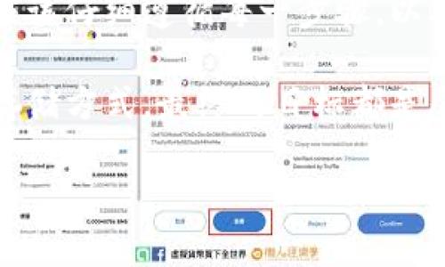   冷钱包激活指南：确保数字资产安全的创新解决方案 / 
 guanjianci 冷钱包, 数字资产, 激活, 安全 /guanjianci 

什么是冷钱包？
随着区块链和加密货币的兴起，越来越多的人开始关注数字资产的存储方式。在众多存储选项中，冷钱包以其安全性和离线存储的特性受到广大用户的青睐。冷钱包，顾名思义，是一种将加密货币离线存储的设备或软件，这意味着它不与互联网直接连接，从而大大降低了黑客攻击的风险。

冷钱包的类型
冷钱包主要分为两大类：硬件钱包和纸钱包。硬件钱包通常是专用设备，如Ledger或Trezor，它们为用户提供一个安全的环境来存储私钥，使用时只需将其连接到计算机或手机。相较之下，纸钱包则是将私钥和公钥打印在纸张上的方式，虽然简单直接，但对纸张的保存和防损要求较高。

冷钱包的安全优势
在对比热钱包时，冷钱包的安全性显得尤为突出。热钱包通常是在线服务，容易受到钓鱼攻击和黑客入侵；而冷钱包则通过与互联网的隔离确保数字资产的安全。此外，冷钱包也不容易受到操作系统漏洞的影响。

激活冷钱包的必要性
尽管冷钱包提供了高水平的安全性，但用户仍然需要激活他们的冷钱包，以便正确地管理和存储资产。激活过程中的每一步都至关重要，错误的设置可能会导致资产无法访问。因此，了解冷钱包激活的步骤和注意事项对每位用户来说都是必要的。

冷钱包的激活步骤
激活冷钱包的过程通常包括以下几个步骤：

ol
  listrong购买设备：/strong首先，用户需要选择并购买一个可靠的冷钱包硬件，如Ledger Nano S或Trezor One。确保从官方网站或认证的零售商处购买，以防被骗。/li
  listrong下载软件：/strong根据所选硬件，用户需要从官方网站下载相应的钱包管理软件。这一步骤非常重要，因为正确的软件能够确保用户能够顺利激活和管理资产。/li
  listrong连接设备：/strong将冷钱包设备连接到电脑或移动设备。这一步可能会因硬件不同而略有差异，具体的操作请参考说明书。/li
  listrong设置PIN码：/strong在激活过程中，用户将被要求设置一个PIN码。这个PIN码是保护冷钱包的第一道防线，用户必须确保其复杂性和安全性。/li
  listrong生成恢复种子：/strong冷钱包将生成一个由多个单词组成的恢复种子，用户需要妥善保存。这个种子是恢复钱包的关键，务必确保其安全，不应与他人分享。/li
  listrong完成激活：/strong根据屏幕上的指示完成其他设置，通常包括安装最新更新和确认交易。务必保证在激活前设备已连接互联网，激活完成后可断开连接。/li
/ol

冷钱包激活后的管理
激活冷钱包后，用户还需要了解如何管理和使用它。这包括如何向冷钱包转账、如何接收资产以及如何进行安全备份和恢复。

转账和接收资产
想要向冷钱包转账，用户需在钱包软件中选择“接收”选项，生成一个专属的地址。然后在交易所或其他平台上输入此地址进行转账。而接收资产时，用户需要确保地址的准确性，错误的地址可能导致资产永久丢失。

安全备份和恢复
定期备份是确保资产安全的重要环节。一旦设备遗失或损坏，用户可以使用恢复种子来获取资产。同时，用户应了解如何在不同平台上恢复钱包，以防意外情况发生。

注意事项
在使用冷钱包的过程中，用户需谨记以下几点注意事项：
ul
  li确保软件和固件更新至最新版本，防止潜在的安全漏洞。/li
  li将恢复种子和PIN码写在纸上，并妥善存放，避免电子设备的损坏导致信息丢失。/li
  li避免使用公共网络或设备进行激活和转账，以免遭受网络攻击。/li
  li不泄露任何账户信息，包括种子和私钥。/li
  li定期检查钱包的交易记录，确保没有未授权的活动。/li
/ul

总结
冷钱包作为数字资产存储的首选，因其独特的安全优势而被广泛推崇。冷钱包的激活虽然看似简单，但每一个细节都不容忽视，用户应该仔细遵循每一步骤，以确保资产的安全。通过以上的激活步骤及后续管理建议，相信每位用户都能够熟练掌握冷钱包的使用，并安全地管理自己的数字资产。

当然，除了冷钱包外，用户还应该了解市场上的其他安全存储方案，确保在使用不同平台和设备时的安全性与灵活性。无论选择何种存储方式，最终的目标都是尽可能有效地保护个人的数字资产免受损失。

未来，随着技术的不断发展与完善，冷钱包的功能与用户体验也会不断提升，期待数字货币环境日益健康、成熟！