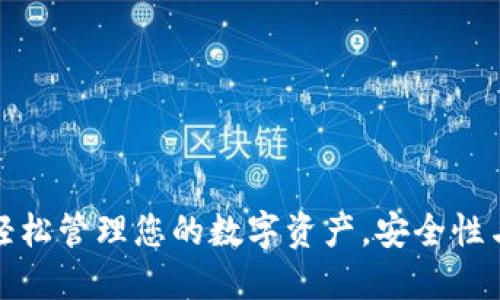 波宝钱包APP下载：轻松管理您的数字资产，安全性与便捷性的完美结合