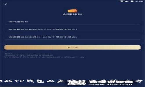 找到最适合你的TP钱包以太坊链交易所：全方位比较与推荐