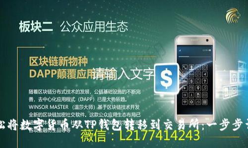 如何轻松将数字货币从TP钱包转移到交易所：一步步详细指南