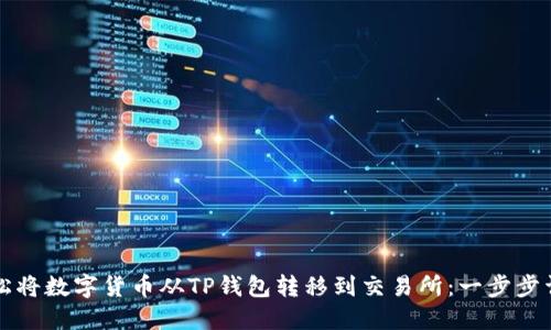 如何轻松将数字货币从TP钱包转移到交易所：一步步详细指南