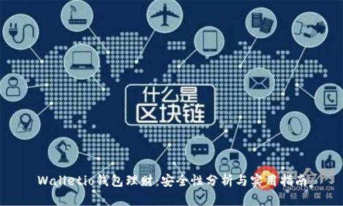 Walletio钱包理财：安全性分析与实用指南
