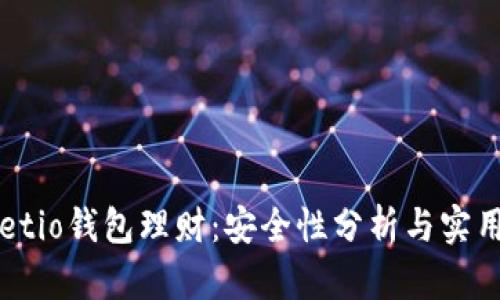 Walletio钱包理财：安全性分析与实用指南