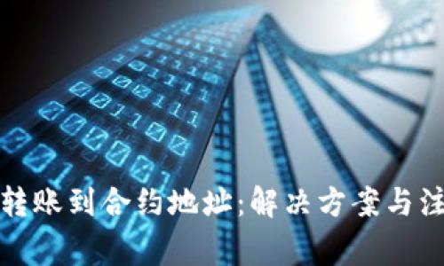TP钱包转账到合约地址：解决方案与注意事项