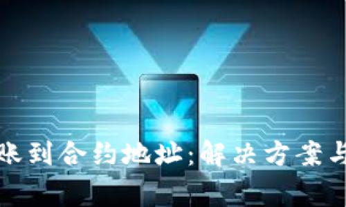 TP钱包转账到合约地址：解决方案与注意事项