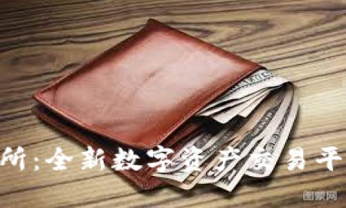 BiteCEO交易所：全新数字资产交易平台的创新生态