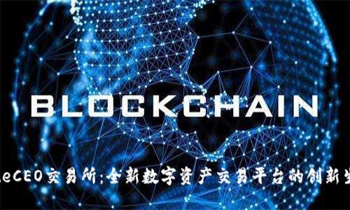 BiteCEO交易所：全新数字资产交易平台的创新生态