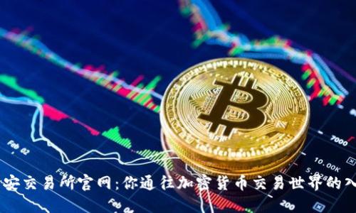币安交易所官网：你通往加密货币交易世界的入口