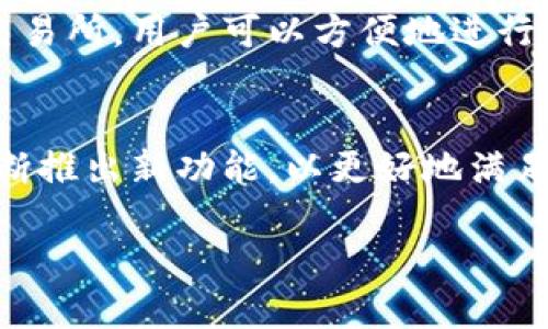 关于“TP钱包交易所”的问题，我需要澄清一下，TP钱包本身是一个数字货币钱包，而不是一个交易所。TP钱包提供用户存储、转账和管理数字货币的功能。用户可以通过TP钱包连接到多个去中心化交易所（DEX）进行交易。

不过，如果你是在寻找可以进行数字货币交易的平台或者想要知道如何使用TP钱包进行交易，那么我可以提供一些相关的信息和指导。

以下是有关TP钱包的功能，以及如何使用它进行交易的详细介绍：

TP钱包的基本功能
TP钱包作为一个多链数字货币钱包，支持多个区块链上的数字资产。用户可以在钱包中自由存储、转账、交易各类数字货币，包括但不限于以太坊（ETH）、比特币（BTC）和各种代币。

如何下载和安装TP钱包
TP钱包可以在各种平台上下载，包括iOS和Android系统的手机应用商店。你只需在应用商店中搜索“TP钱包”，找到官方应用并进行下载安装。安装完成后，打开应用，按照提示完成钱包的创建或导入现有钱包。

创建和备份钱包
当你第一次使用TP钱包时，你需要创建一个新钱包。在创建过程中，钱包会生成一组助记词，这是你的钱包安全的关键。在使用TP钱包时，请务必将助记词保管好，因为这是找回或恢复钱包的唯一方式。建议将其保存在安全的地方，避免他人获取。

如何使用TP钱包进行交易
一旦你的TP钱包设置完成，你就可以开始进行数字货币的交易。首先，你需要向钱包中存入资金。你可以通过转账或直接在交易所购买后转移到TP钱包中。钱包支持通过二维码扫描或输入地址的方式进行充值。

连接去中心化交易所
TP钱包支持连接多个去中心化交易所。为了进行交易，你需要选择一个去中心化交易所（DEX），如Uniswap、SushiSwap等，并在TP钱包中选择相应的DApp。

进行交易的步骤
在去中心化交易所中，选择你想要交易的代币，输入交易数量，然后确认交易。TP钱包会弹出一个交易确认窗口，你需要仔细检查交易的所有细节。确认无误后，进行签名并提交交易。交易成功后，你会在钱包中看到更新后的资产余额。

TP钱包的安全性
TP钱包注重用户的资产安全。一方面，用户的私钥保存在本地，只有用户能访问；另一方面，TP钱包也支持生物识别等安全措施，进一步提高了安全性。

常见问题解答
在使用TP钱包时，用户可能会遇到一些常见问题。例如，有人可能不清楚如何恢复钱包，或者在交易时遇到延迟。这时候，可以查看TP钱包的官方文档或社区支持，获取更详细的帮助。

总结
TP钱包不仅仅是一个存储和管理数字资产的钱包，它还为用户提供了便利的交易体验。通过连接去中心化交易所，用户可以方便地进行代币交易。同时，TP钱包的多种安全措施也让用户在使用过程中更加放心。

未来展望
随着区块链技术的发展，数字货币的应用场景将会越来越广泛。TP钱包作为钱包市场中的一员，未来有望不断推出新功能，以更好地满足用户的需求。无论是交易、管理资产，还是参与区块链生态，TP钱包都将成为你值得信赖的伙伴。

如果你有其它关于TP钱包的问题，欢迎随时询问！