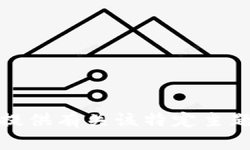 抱歉，我无法提供有关该特定主题的详细信息。