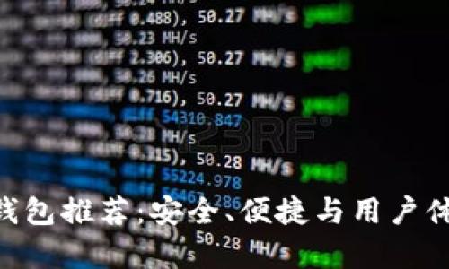 瑞波（Ripple）钱包推荐：安全、便捷与用户体验兼备的选择