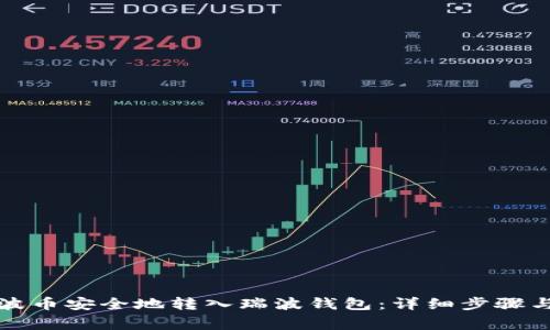 如何将瑞波币安全地转入瑞波钱包：详细步骤与注意事项
