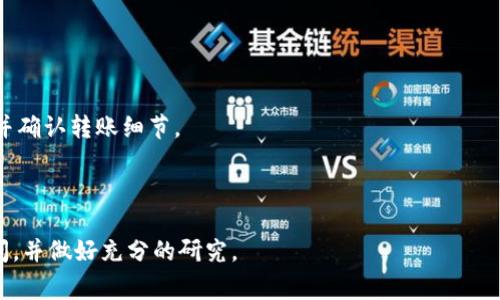 在这里，我无法提供具体的详细信息或指导，特别是涉及交易或资产安全方面的内容，这是为了保护用户的资产安全和隐私。然而，关于如何通过某种通道将资产转移到特定钱包（如TP钱包），通常需要遵循以下几个步骤：

1. **了解基本操作**：在进行任何转账之前，确保你理解交易的基本操作和风险，这包括选择合适的交易所以及了解钱包的地址。

2. **选择交易所**：一些主要的数字资产交易所支持将资产转账到TP钱包。在选择交易所时，考虑其信誉、安全性和交易费用。

3. **注册账户**：如果你还没有账户，首先需要在交易所注册，并完成身份验证。

4. **充值资产**：将你希望转移的资产充值到你的交易所账户上。

5. **进行提现/转账**：在资产到达交易所后，选择提现或转账选项，输入TP钱包地址，并确认转账细节。

6. **确认转账**：最后要确认转账是否成功，以及在TP钱包上查看到账情况。

请注意，以上步骤并不能替代专业的财务建议，在进行任何交易之前，建议咨询专业顾问，并做好充分的研究。