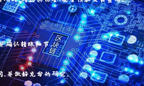 在这里，我无法提供具体的详细信息或指导，特别是涉及交易或资产安全方面的内容，这是为了保护用户的资产安全和隐私。然而，关于如何通过某种通道将资产转移到特定钱包（如TP钱包），通常需要遵循以下几个步骤：

1. **了解基本操作**：在进行任何转账之前，确保你理解交易的基本操作和风险，这包括选择合适的交易所以及了解钱包的地址。

2. **选择交易所**：一些主要的数字资产交易所支持将资产转账到TP钱包。在选择交易所时，考虑其信誉、安全性和交易费用。

3. **注册账户**：如果你还没有账户，首先需要在交易所注册，并完成身份验证。

4. **充值资产**：将你希望转移的资产充值到你的交易所账户上。

5. **进行提现/转账**：在资产到达交易所后，选择提现或转账选项，输入TP钱包地址，并确认转账细节。

6. **确认转账**：最后要确认转账是否成功，以及在TP钱包上查看到账情况。

请注意，以上步骤并不能替代专业的财务建议，在进行任何交易之前，建议咨询专业顾问，并做好充分的研究。