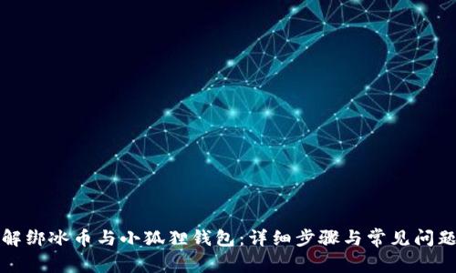 如何解绑冰币与小狐狸钱包：详细步骤与常见问题解答