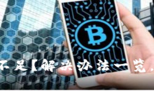 TP钱包手续费不足？解决办法一览，轻松完成交易！