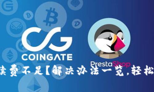 TP钱包手续费不足？解决办法一览，轻松完成交易！