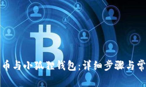 如何解绑冰币与小狐狸钱包：详细步骤与常见问题解答