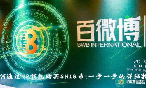 如何通过TP钱包购买SHIB币：一步一步的详细指导