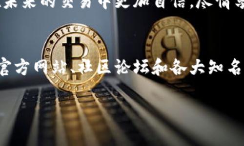   如何有效恢复比特币钱包中的私钥：全面指南 /   
 guanjianci 比特币, 钱包恢复, 私钥, 加密货币 /guanjianci 

引言：为什么私钥至关重要
在加密货币的世界中，比特币是公认的先锋，而它的私钥则是用户安全性的基石。如果你拥有比特币却丢失了私钥，这意味着你失去了对这些资产的控制权。在这一领域，恢复比特币钱包中的私钥是一项至关重要的技能。通过掌握这一技能，不仅可以避免潜在的财务损失，还能增强你对数字资产的理解和把控能力。

什么是比特币私钥？
在深入探讨恢复流程之前，首先要明确什么是比特币私钥。私钥是一串独特的数字和字母组合，专用于证明你对你的比特币的拥有权。可以把它视作通往你钱包的“钥匙”。如果没有这把钥匙，任何存储在该钱包中的比特币都无法被访问或转移。

为什么会丢失私钥？
丢失私钥的原因多种多样。或许是因为硬件故障、软件更新导致的数据丢失，或者是因为人为错误，当时你可能因为大意而没有备份它。人们的记忆往往会随着时间的推移而变得模糊，有时，即使是最小的错误也可能导致一个重要的密钥的失落。

恢复比特币钱包的步骤
如果你已经意识到私钥丢失的事实，不要恐慌。接下来，我们将介绍一些有效的恢复方法，帮助你找回丢失的私钥。

h41. 检查备份/h4
首先，检查你是否曾对比特币钱包进行过备份。大多数钱包应用程序提供备份功能，通常会生成一份助记词或种子短语。这些短语是私钥的延伸，记住它们可以帮助你恢复丢失的私钥。在这个阶段，确保你拥有这份备份，并仔细核对。

h42. 利用恢复助记词/h4
如果你找到了助记词，使用它们恢复钱包则非常简单。只需在钱包应用中选择“恢复钱包”选项，然后输入助记词即可。这通常会生成你的私钥，并且你将能重新访问你的比特币。

h43. 使用专业恢复工具/h4
有时候，传统的方法无法奏效。这时，可以考虑使用一些专业的比特币恢复工具。市面上有不少恢复软件，它们可以扫描你的设备，帮助找回丢失的数据。在使用这些工具的同时，务必选择信誉良好的软件，以避免成为诈骗的受害者。

h44. 寻求专业帮助/h4
倘若以上方法都无法有效找回私钥，建议寻求专业的技术支持。许多公司提供这种服务，他们拥有先进的技术手段，能帮助用户恢复丢失的私钥。然而，这类服务通常需要支付一定的费用。因此，在选择之前，最好多做调查，确保公司是可信的。

注意事项：安全第一
恢复私钥的过程中，有几个安全要素需要特别关注。首先是不要在不明的设备上输入你的助记词或私钥；其次，要确保在安全的网络环境中进行操作，避免被黑客截获。另外，始终备份你的私钥，以减少未来遭遇类似情况的可能性。

助记词和私钥的区别
虽说助记词和私钥都与比特币钱包的安全紧密相关，但二者具有不同的功能。助记词是用于恢复钱包的简化版本，而私钥则是用于完成交易的关键。在使用助记词时，确保妥善保管，因为一旦丢失，恢复过程将变得十分复杂。

个性化的安全建议
为了保护你的比特币资产，建议采取一系列个性化的安全措施。例如，可以将助记词写在纸上并存放在安全的地方，避免数字化存储；同时，定期更新你的安全策略，使用多重身份验证等方法来增强账户的安全性。

总结：智慧与谨慎的结合
恢复比特币钱包中的私钥并非一件简单的事情，但掌握了以上方法后，就能够有效面对这一挑战。无论是备份、使用恢复工具，还是寻求专业帮助，最终的成功依赖于你的细致和耐心。

在这个充满挑战的数字货币世界中，务必保持冷静，确保你对资产的控制始终牢牢掌握。同时，随着加密技术的进步，了解这些关键点将使你在未来的交易中更加自信，尽情享受数字货币所带来的无限可能。

附录：参考资源与工具
最后，为了方便广大用户，可以提供一些值得信赖的工具和资源，帮助用户进一步了解比特币钱包的使用和私钥的恢复。这些资源包括比特币官方网站、社区论坛和各大知名的加密货币钱包官网等。 

希望这篇指南能够帮助每一位用户更好地管理自己的数字资产，避免因小失大，通过合理的方法找回丢失的比特币私钥。